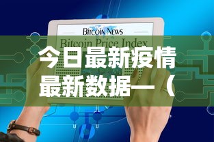 今日最新疫情最新数据—（今日疫情最新消息全国叁壹个省）