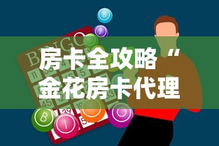 房卡全攻略“金花房卡代理销售”房卡获取方法