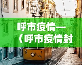 呼市疫情—（呼市疫情封）