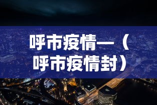 呼市疫情—(呼市疫情封) 呼市疫情—(呼市疫情封)