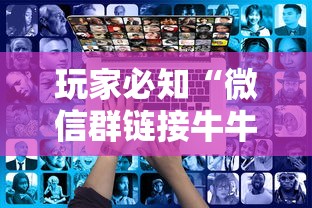 玩家必知“微信群链接牛牛房卡”获取房卡方式