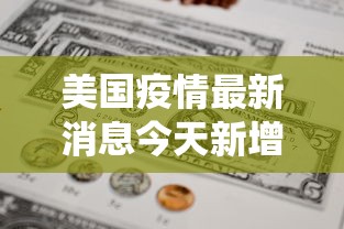 美国疫情最新消息今天新增人数:美国疫情最新消息今天新增人数统计 美国疫情最新消息今天新增人数:美国疫情最新消息今天新增人数统计