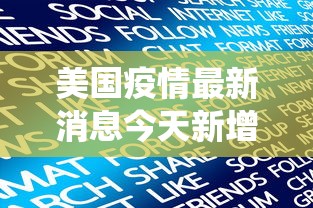 美国疫情最新消息今天新增人数:美国疫情最新消息今天新增人数统计 美国疫情最新消息今天新增人数:美国疫情最新消息今天新增人数统计