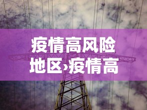 疫情高风险地区›疫情高风险地区排名