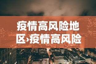 疫情高风险地区›疫情高风险地区排名