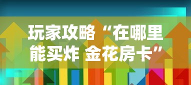 玩家攻略“在哪里能买炸 金花房卡”获取房卡方式