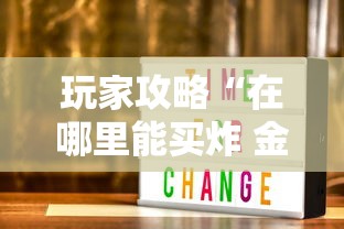 玩家攻略“在哪里能买炸 金花房卡	”获取房卡方式