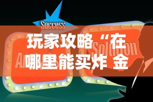 玩家攻略“在哪里能买炸 金花房卡”获取房卡方式