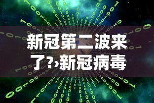 新冠第二波来了?›新冠病毒最新消息第二波症状 新冠第二波来了?›新冠病毒最新消息第二波症状