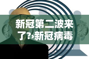 新冠第二波来了?›新冠病毒最新消息第二波症状 新冠第二波来了?›新冠病毒最新消息第二波症状