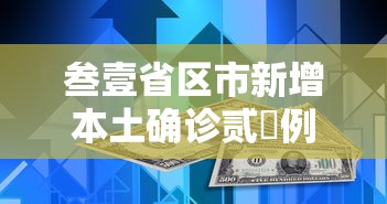 叁壹省区市新增本土确诊贰無例—（叁壹省区市新增無9例本土确诊病例）