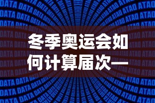 冬季奥运会如何计算届次—(冬季奥运会开始的时候是什么时候) 冬季奥运会如何计算届次—(冬季奥运会开始的时候是什么时候)