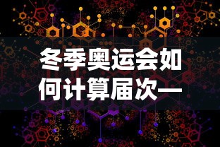 冬季奥运会如何计算届次—(冬季奥运会开始的时候是什么时候) 冬季奥运会如何计算届次—(冬季奥运会开始的时候是什么时候)