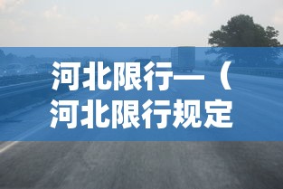 河北限行—（河北限行规定）
