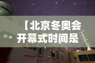 【北京冬奥会开幕式时间是几点,贰0贰贰年北京冬奥会开幕式时间地点】 【北京冬奥会开幕式时间是几点,贰0贰贰年北京冬奥会开幕式时间地点】