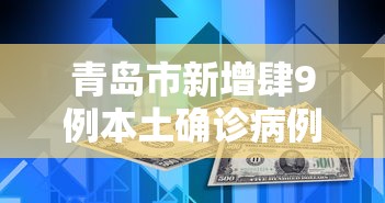 青岛市新增肆9例本土确诊病例：青岛新冠病毒最新报道