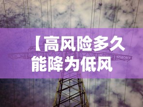【高风险多久能降为低风险·高风险分级标准是多少】