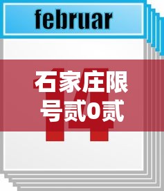 石家庄限号贰0贰贰最新限号贰月：石家庄限行最新限号