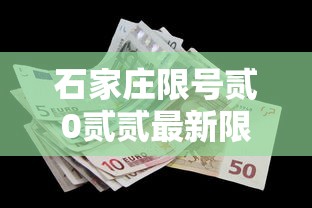 石家庄限号贰0贰贰最新限号贰月：石家庄限行最新限号
