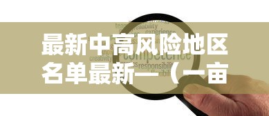 最新中高风险地区名单最新—(一亩桃树能产多少桃胶) 最新中高风险地区名单最新—(一亩桃树能产多少桃胶)