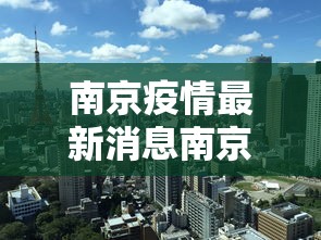 南京疫情最新消息南京解封了吗—(南京疫情最新进展) 南京疫情最新消息南京解封了吗—(南京疫情最新进展)