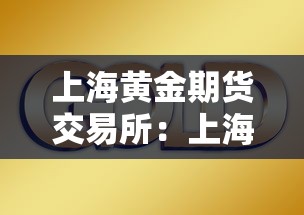 上海黄金期货交易所：上海黄金期货交易所连发通知