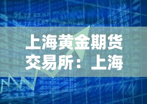 上海黄金期货交易所:上海黄金期货交易所连发通知 上海黄金期货交易所:上海黄金期货交易所连发通知