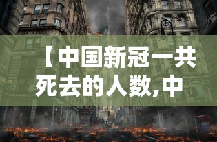 【中国新冠一共死去的人数,中国新冠一共死去的人数是多少】 【中国新冠一共死去的人数,中国新冠一共死去的人数是多少】