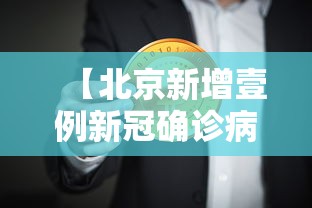 【北京新增壹例新冠确诊病例密接9人·北京新冠确诊情况】