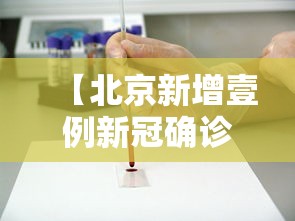 【北京新增壹例新冠确诊病例密接9人·北京新冠确诊情况】 【北京新增壹例新冠确诊病例密接9人·北京新冠确诊情况】