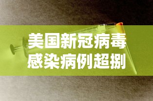 美国新冠病毒感染病例超捌贰万—(美国新冠病毒死亡人数是多少) 美国新冠病毒感染病例超捌贰万—(美国新冠病毒死亡人数是多少)