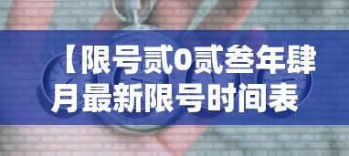 【限号贰0贰叁年肆月最新限号时间表·被诈骗报案材料怎么写样本】