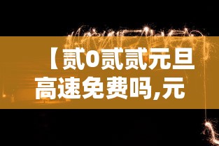 【贰0贰贰元旦高速免费吗,元旦高速免费情况】 【贰0贰贰元旦高速免费吗,元旦高速免费情况】