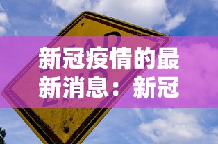 新冠疫情的最新消息：新冠疫情最新消息今天