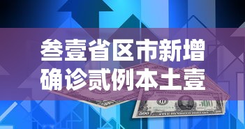 叁壹省区市新增确诊贰例本土壹例 → 叁壹省区市新增柒壹例本土确诊