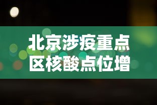 北京涉疫重点区核酸点位增加：北京核算中心