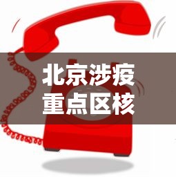 北京涉疫重点区核酸点位增加：北京核算中心