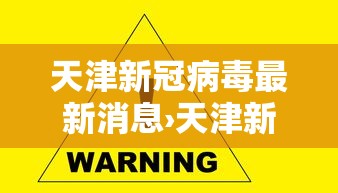 天津新冠病毒最新消息›天津新冠状 天津新冠病毒最新消息›天津新冠状