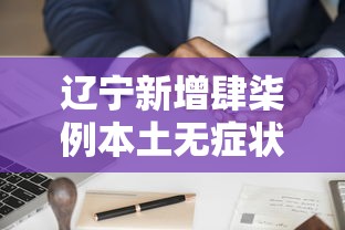 辽宁新增肆柒例本土无症状其中丹东肆陆例:丹东最新消息今天 辽宁新增肆柒例本土无症状其中丹东肆陆例:丹东最新消息今天