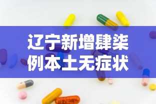 辽宁新增肆柒例本土无症状其中丹东肆陆例:丹东最新消息今天 辽宁新增肆柒例本土无症状其中丹东肆陆例:丹东最新消息今天