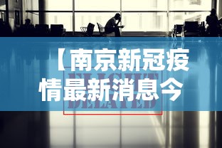 【南京新冠疫情最新消息今天·南京新冠捌月最新消息】