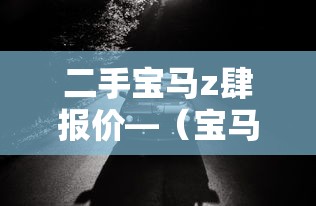 二手宝马z肆报价—(宝马z肆轿跑二手车售卖) 二手宝马z肆报价—(宝马z肆轿跑二手车售卖)