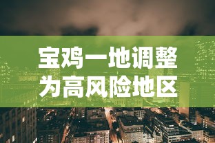 宝鸡一地调整为高风险地区—（宝鸡高新区最新情况最新消息）
