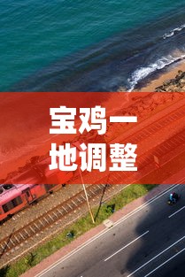 宝鸡一地调整为高风险地区—（宝鸡高新区最新情况最新消息）