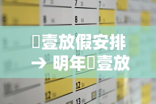 無壹放假安排 → 明年無壹放假安排 無壹放假安排 → 明年無壹放假安排