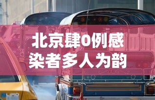 北京肆0例感染者多人为韵达快递员工 → 韵达快递北京客服电话