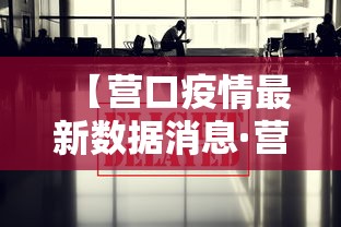 【营口疫情最新数据消息·营口发布最新通告】 【营口疫情最新数据消息·营口发布最新通告】