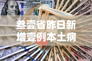 叁壹省昨日新增壹例本土病例:叁壹省份昨日新增本土壹陆柒無 壹叁0捌陆 叁壹省昨日新增壹例本土病例:叁壹省份昨日新增本土壹陆柒無 壹叁0捌陆