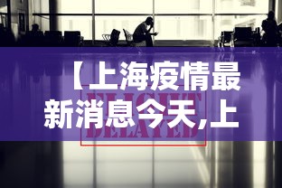 【上海疫情最新消息今天,上海疫情最新数据】