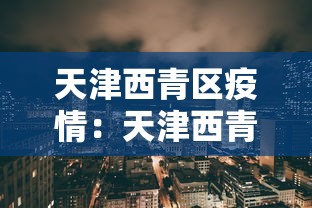 天津西青区疫情:天津西青区预报 天津西青区疫情:天津西青区预报
